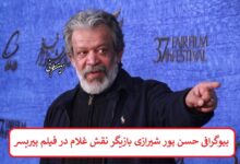 بیوگرافی حسن پور شیرازی بازیگر نقش غلام در فیلم پیرپسر بیوگرافی حسن پور شیرازی بازیگر نقش غلام در فیلم پیرپسر