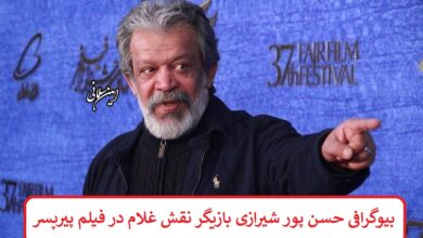 بیوگرافی حسن پور شیرازی بازیگر نقش غلام در فیلم پیرپسر بیوگرافی حسن پور شیرازی بازیگر نقش غلام در فیلم پیرپسر