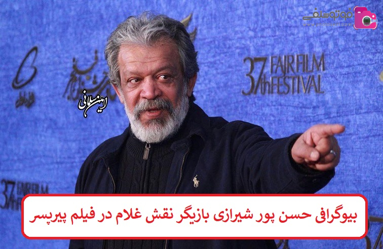 بیوگرافی حسن پور شیرازی بازیگر نقش غلام در فیلم پیرپسر بیوگرافی حسن پور شیرازی بازیگر نقش غلام در فیلم پیرپسر