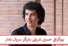 بیوگرافی حسین شریفی بازیگر سریال بادار