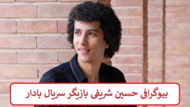 بیوگرافی حسین شریفی بازیگر سریال بادار