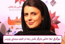 بیوگرافی لیلا حاتمی بازیگر نقش رعنا در فیلم پیرپسر بیوگرافی لیلا حاتمی بازیگر نقش رعنا در فیلم سینمایی پیرپسر