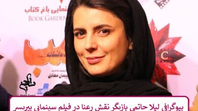 بیوگرافی لیلا حاتمی بازیگر نقش رعنا در فیلم پیرپسر بیوگرافی لیلا حاتمی بازیگر نقش رعنا در فیلم سینمایی پیرپسر