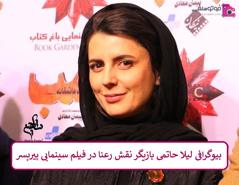 بیوگرافی لیلا حاتمی بازیگر نقش رعنا در فیلم سینمایی پیرپسر بیوگرافی لیلا حاتمی بازیگر نقش رعنا در فیلم سینمایی پیرپسر