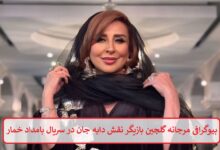 بیوگرافی مرجانه‌ گلچین بازیگر