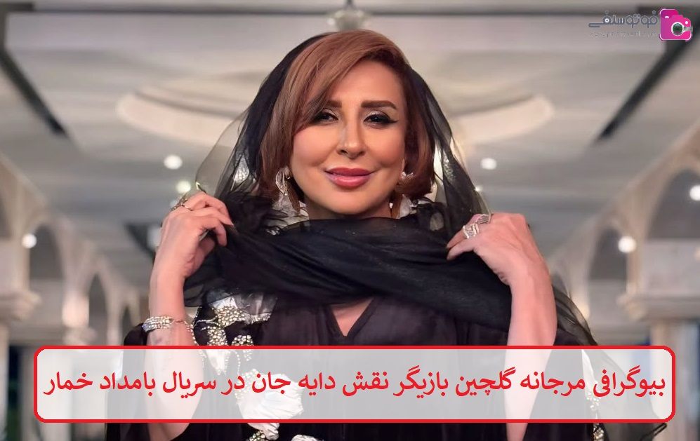 بیوگرافی مرجانه گلچین بازیگر  بیوگرافی مرجانه گلچین بازیگر