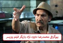 بیوگرافی محمدرضا داوود نژاد بازیگر فیلم پیرپسر + عکس بیوگرافی محمدرضا داوود نژاد بازیگر