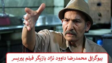 بیوگرافی محمدرضا داوود نژاد بازیگر فیلم پیرپسر + عکس بیوگرافی محمدرضا داوود نژاد بازیگر