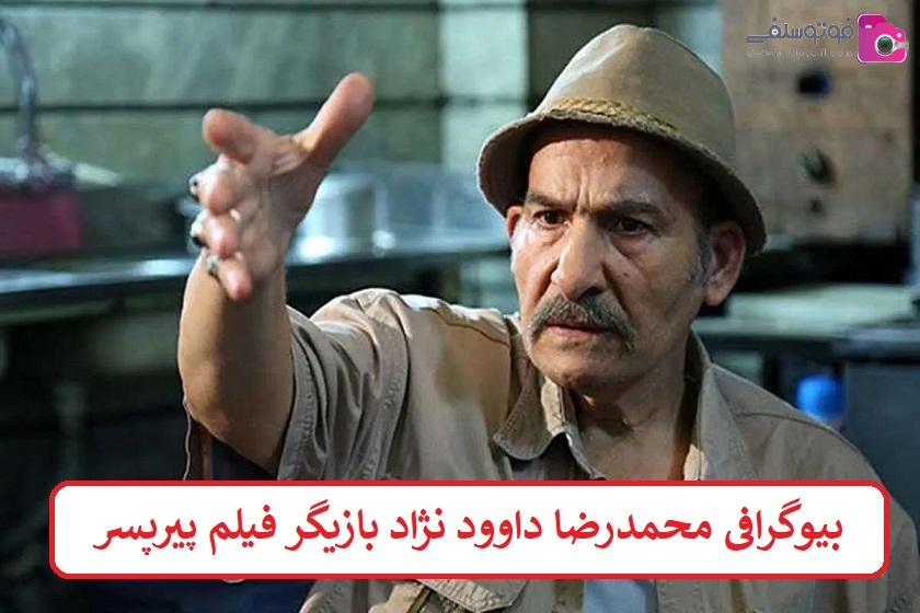 بیوگرافی محمدرضا داوود نژاد بازیگر بیوگرافی محمدرضا داوود نژاد بازیگر