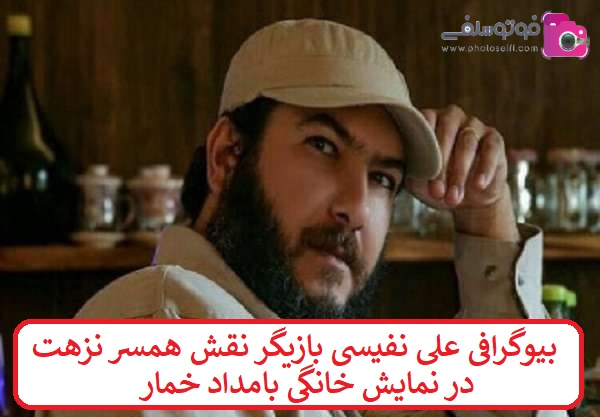 بیوگرافی علی نفیسی بازیگر بیوگرافی علی نفیسی بازیگر