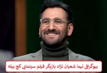 بیوگرافی نیما شعبان نژاد بازیگر فیلم سینمایی کج پیله + عکس بیوگرافی نیما شعبان نژاد بازیگر فیلم سینمایی کج پیله + عکس