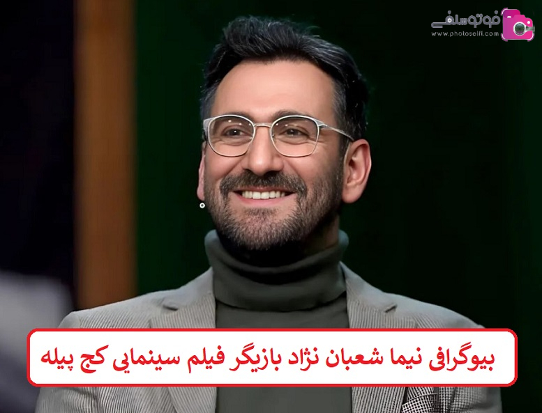 بیوگرافی نیما شعبان نژاد بازیگر  بیوگرافی نیما شعبان نژاد بازیگر