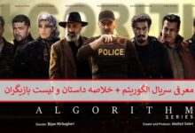 معرفی سریال الگوریتم + خلاصه داستان و لیست بازیگران معرفی سریال الگوریتم + خلاصه داستان و لیست بازیگران