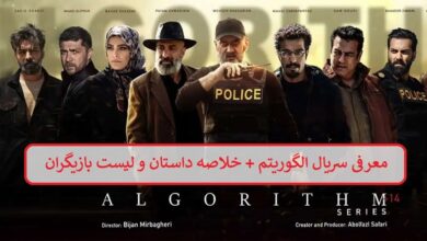 معرفی سریال الگوریتم + خلاصه داستان و لیست بازیگران