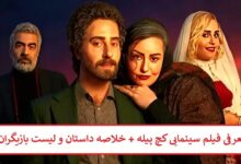معرفی فیلم سینمایی کچ پیله + خلاصه داستان و لیست بازیگران