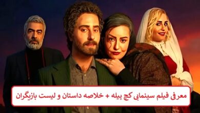 معرفی فیلم سینمایی کچ پیله + خلاصه داستان و لیست بازیگران