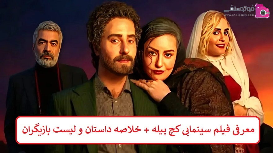 معرفی فیلم سینمایی کچ پیله + خلاصه داستان و لیست بازیگران معرفی فیلم سینمایی کچ پیله + خلاصه داستان و لیست بازیگران