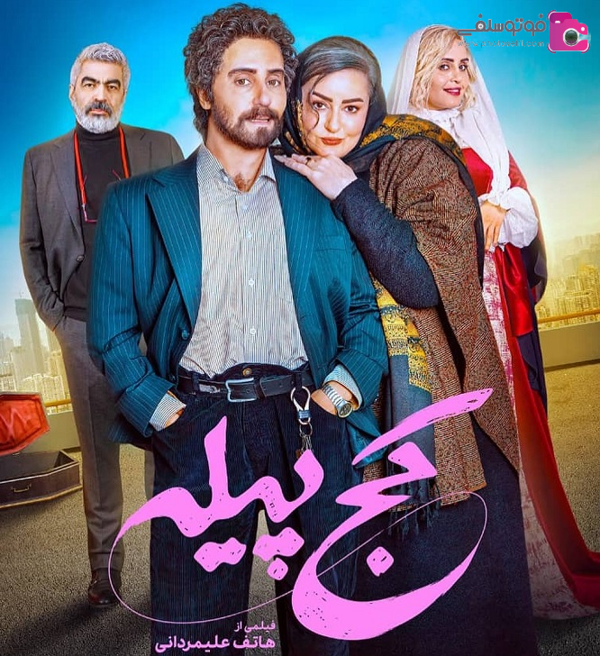 معرفی فیلم سینمایی کچ پیله معرفی فیلم سینمایی کچ پیله