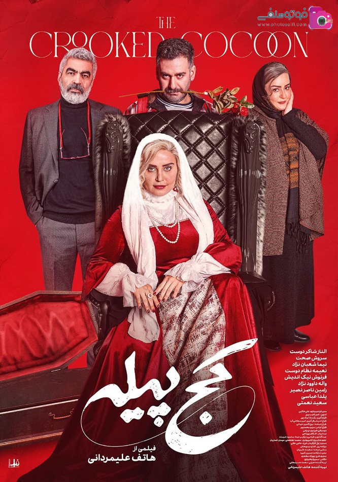 معرفی فیلم سینمایی کچ پیله معرفی فیلم سینمایی کچ پیله