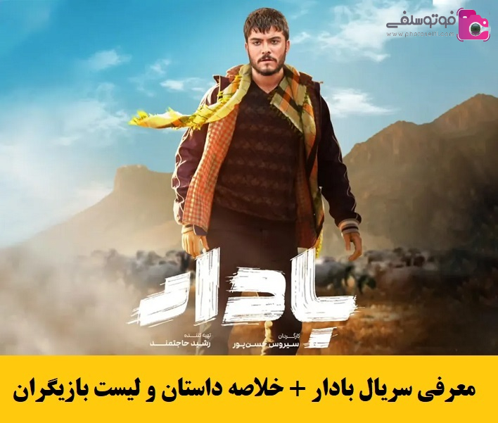 معرفی سریال بادار + خلاصه داستان و لیست بازیگران معرفی سریال بادار + خلاصه داستان و لیست بازیگران