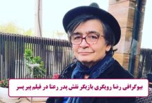 بیوگرافی رضا رویگری بازیگر نقش پدر رعنا در فیلم پیرپسر
