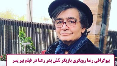 بیوگرافی رضا رویگری بازیگر نقش پدر رعنا در فیلم پیرپسر بیوگرافی رضا رویگری بازیگر نقش پدر رعنا در فیلم پیرپسر