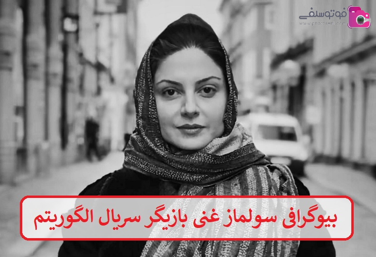 بیوگرافی سولماز غنی بازیگر سریال الگوریتم بیوگرافی سولماز غنی بازیگر سریال الگوریتم