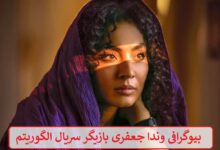 بیوگرافی وندا جعفری بازیگر