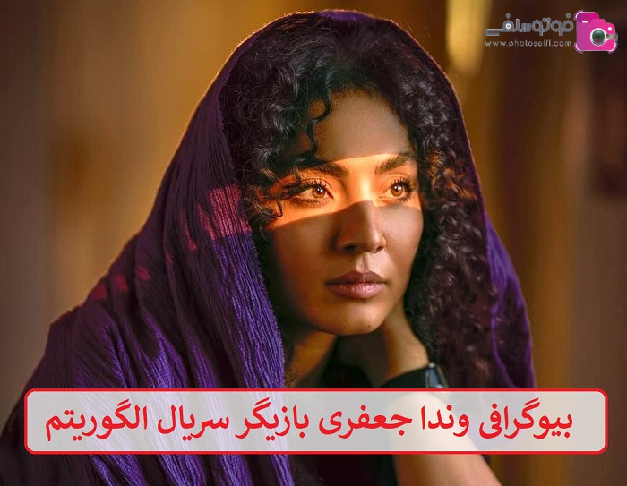 بیوگرافی وندا جعفری بازیگر بیوگرافی وندا جعفری بازیگر