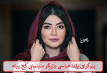 بیوگرافی یلدا عباسی بازیگر سینمایی کج پیله + عکس بیوگرافی یلدا عباسی بازیگر سینمایی کج پیله