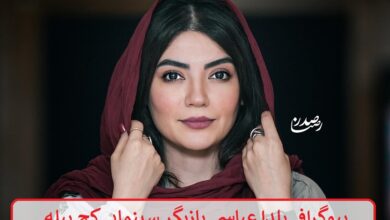 بیوگرافی یلدا عباسی بازیگر سینمایی کج پیله