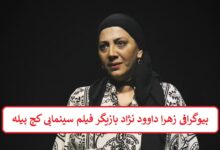 بیوگرافی زهرا داوود نژاد بازیگر فیلم سینمایی کج پیله
