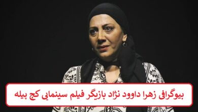 بیوگرافی زهرا داوود نژاد بازیگر فیلم سینمایی کج پیله + عکس بیوگرافی زهرا داوود نژاد بازیگر فیلم سینمایی کج پیله