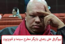 بیوگرافی علی رضایی بازیگر مطرح سینما و تلویزیون