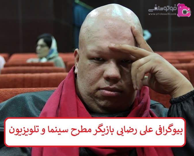 بیوگرافی علی رضایی بازیگر مطرح سینما و تلویزیون بیوگرافی علی رضایی بازیگر مطرح سینما و تلویزیون