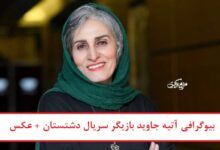 بیوگرافی آتیه جاوید بازیگر سریال دشتستان + عکس بیوگرافی آتیه جاوید بازیگر سریال دشتستان