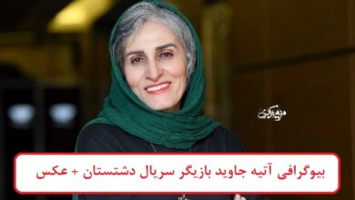 بیوگرافی آتیه جاوید بازیگر سریال دشتستان + عکس بیوگرافی آتیه جاوید بازیگر سریال دشتستان