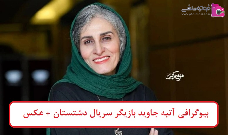 بیوگرافی آتیه جاوید بازیگر سریال دشتستان