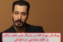 بیوگرافی بهرام افشاری بازیگر نقش حلیم رایگان