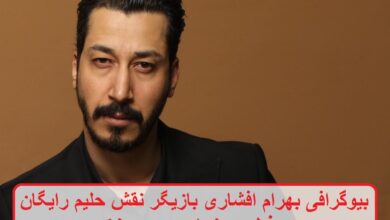 بیوگرافی بهرام افشاری بازیگر نقش حلیم رایگان در فیلم سینمایی مردعینکی بیوگرافی بهرام افشاری بازیگر نقش حلیم رایگان