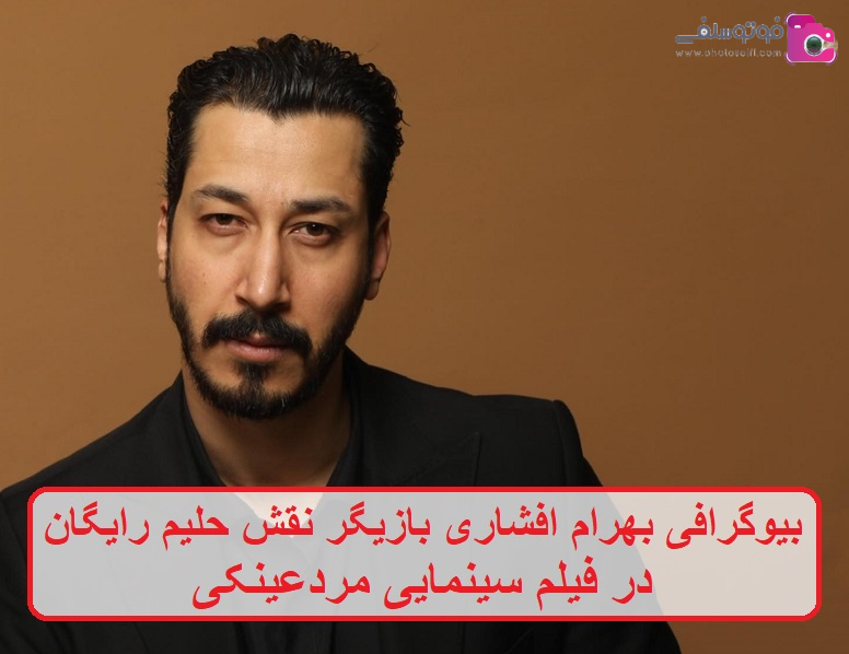 بیوگرافی بهرام افشاری بازیگر نقش حلیم رایگان بیوگرافی بهرام افشاری بازیگر نقش حلیم رایگان