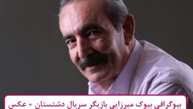 بیوگرافی بیوک میرزایی بازیگر