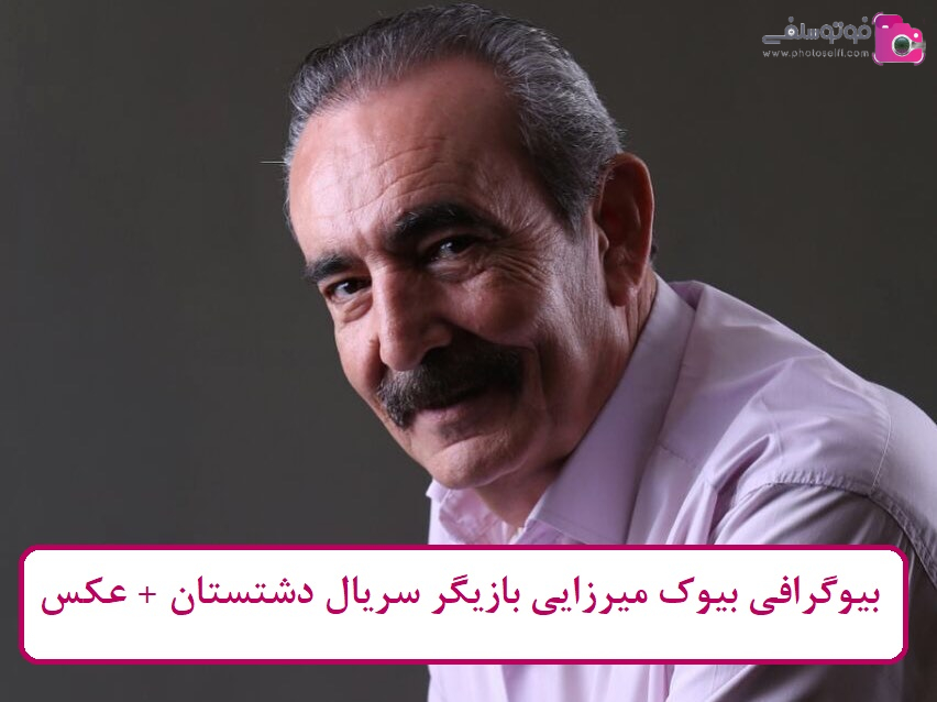 بیوگرافی بیوک میرزایی بازیگر