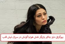 بیوگرافی دنیز چاکیر بازیگر نقش هولیا گونش در سریال تپش قلب بیوگرافی دنیز چاکیر بازیگر