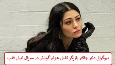 بیوگرافی دنیز چاکیر بازیگر