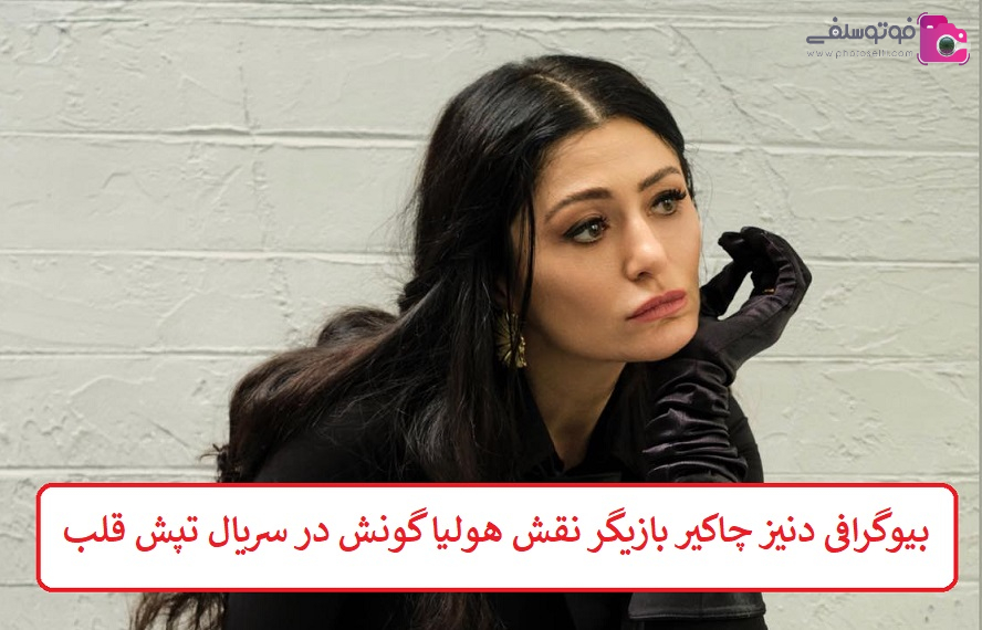 بیوگرافی دنیز چاکیر بازیگر بیوگرافی دنیز چاکیر بازیگر