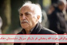 بیوگرافی عزت الله رمضانی فر بازیگر سریال دشتستان + عکس بیوگرافی عزت الله رمضانی فر بازیگر سریال دشتستان + عکس