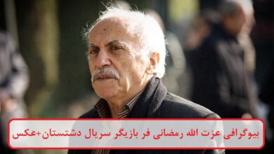 بیوگرافی عزت الله رمضانی فر بازیگر سریال دشتستان + عکس بیوگرافی عزت الله رمضانی فر بازیگر سریال دشتستان + عکس