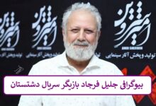 بیوگرافی جلیل فرجاد بازیگر سریال دشتستان