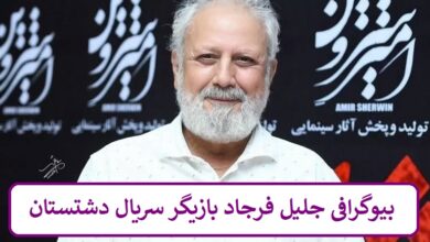 بیوگرافی جلیل فرجاد بازیگر سریال دشتستان